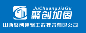 山西聚創建筑工程技術有限公司